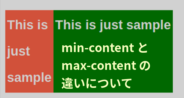min-contentとmax-contentの違い