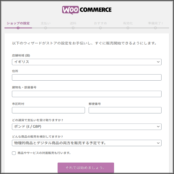 woo commerce設定ウィザード