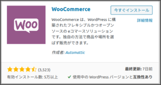 woo commerceプラグインのインストール